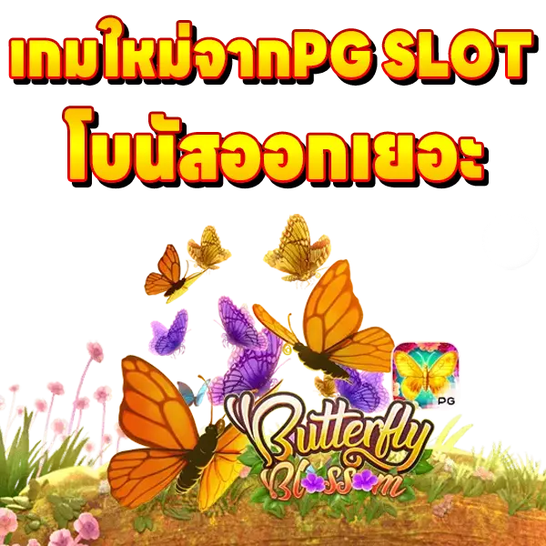 PG SLOT เกมใหม่โบนัสออกเยอะ