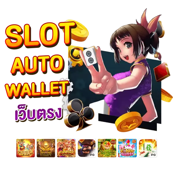 SLOT AUTO WALLET เว็บตรง