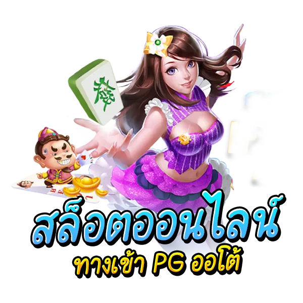 สล็อตออนไลน์ ทางเข้า pg auto