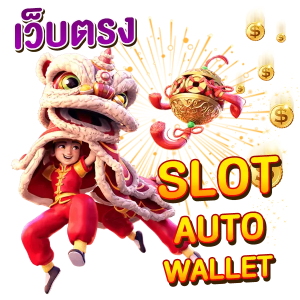 SLOT AUTO WALLET เว็บตรง