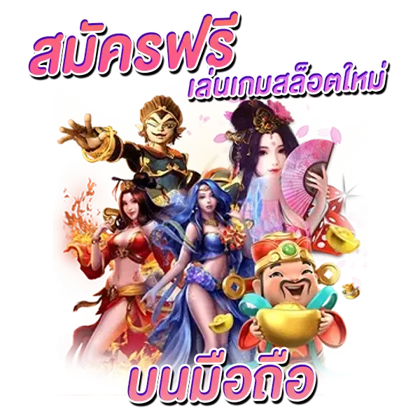 slot มาใหม่ สมัครฟรี