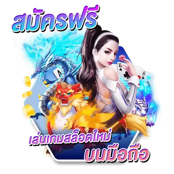 slot มาใหม่ สมัครฟรี