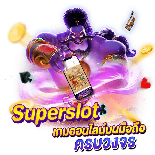 Superslot เกมบนมือถือครบวงจร