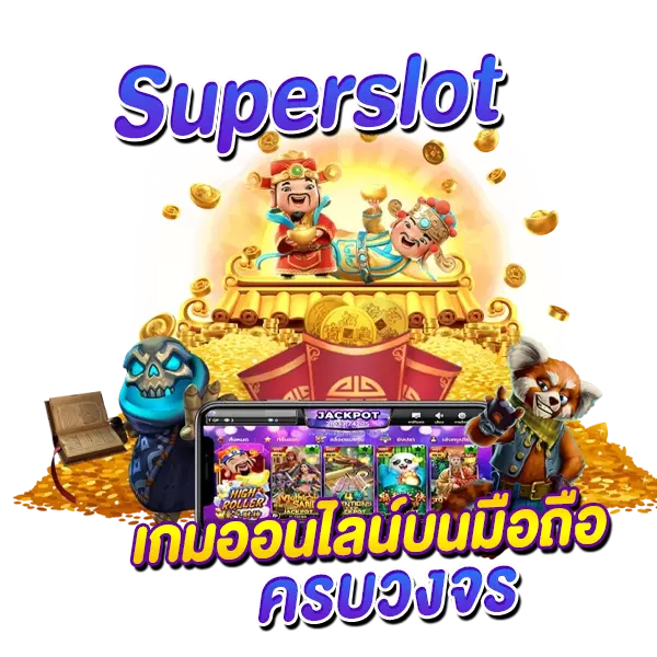 Superslot เกมบนมือถือครบวงจร