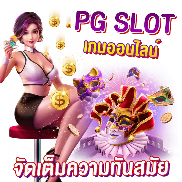 PGSLOT จัดเต็มทุกความทันสมัย