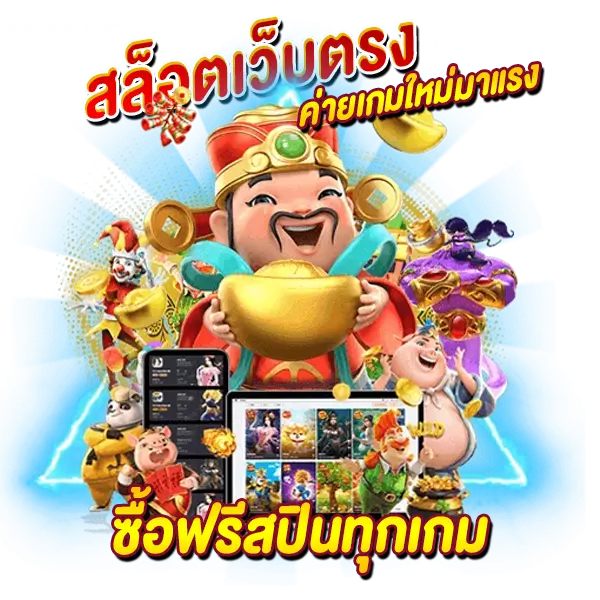 SLOT เว็บตรง ค่ายใหม่มาแรง