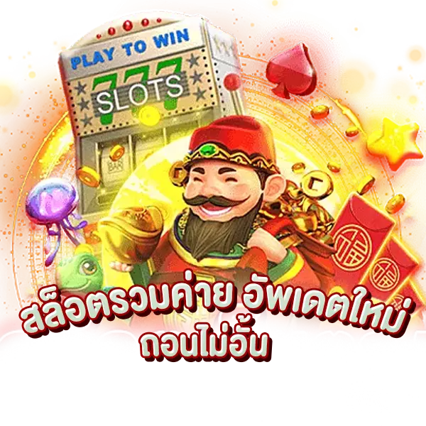 slot online อัพเดทใหม่ ถอนไม่อั้น