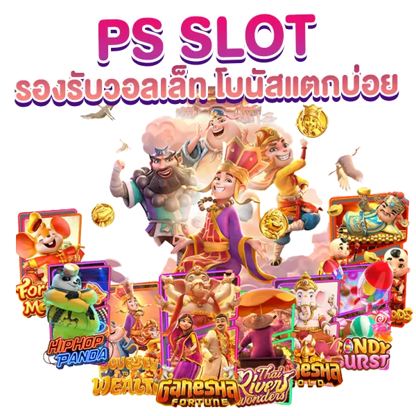 PGSLOT วอเลท โบนัสแตกบ่อย