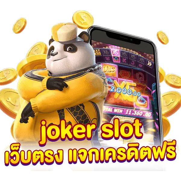 joker slot เว็บตรง แจกเครดิตฟรี