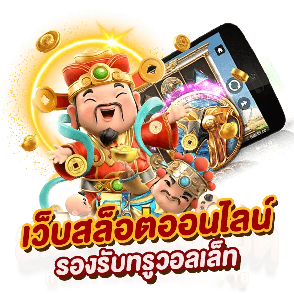 เว็บ slot รองรับทรูวอเล็ท