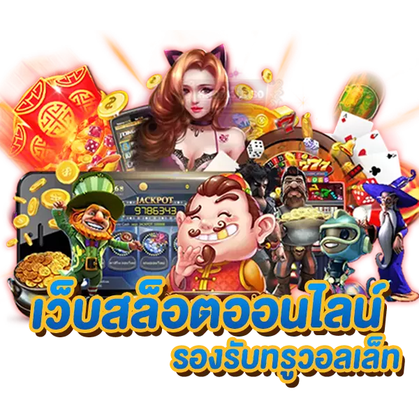 เว็บ slot รองรับทรูวอเล็ท