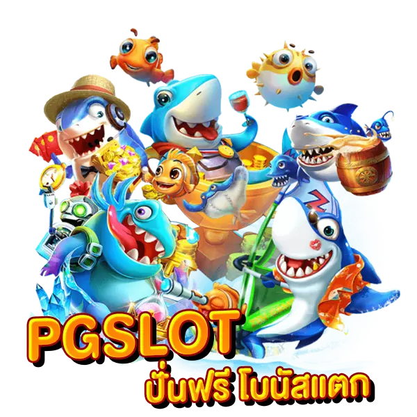 PGSLOT ปั่นฟรีโบนัสแตก