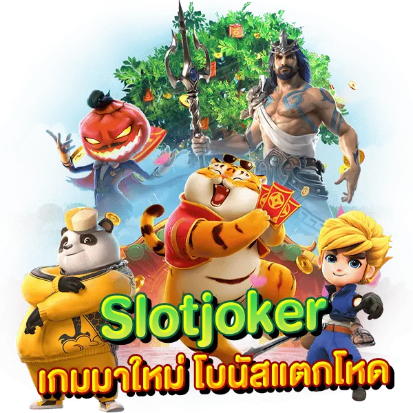 Slot Joker เกมใหม่ โบนัสแตกโหด