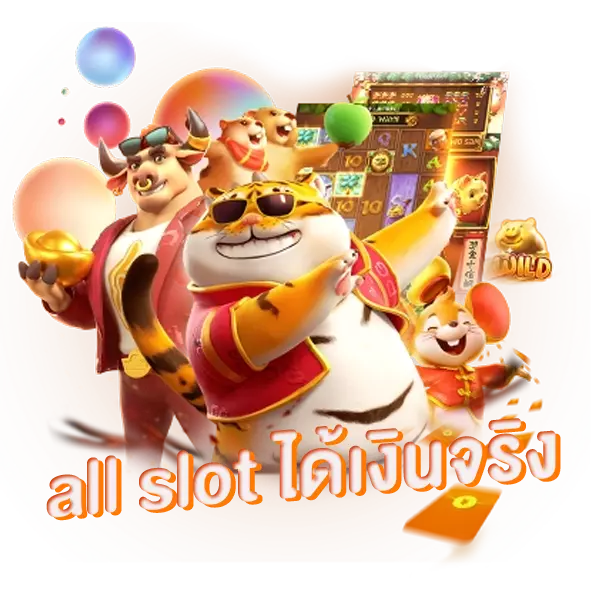 all slot ได้เงินจริง