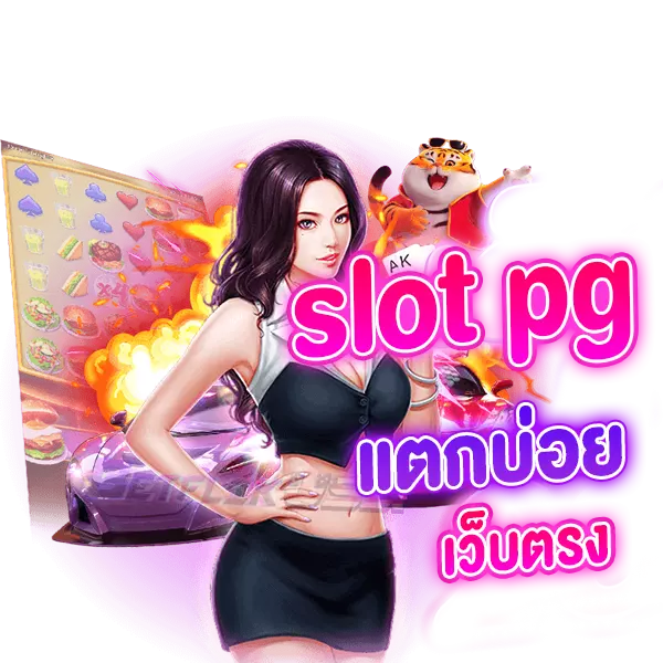 slot pg แตกบ่อย เว็บตรง