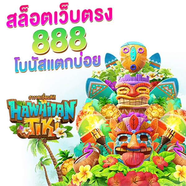 slotเว็บตรง888 โบนัสแตกบ่อย