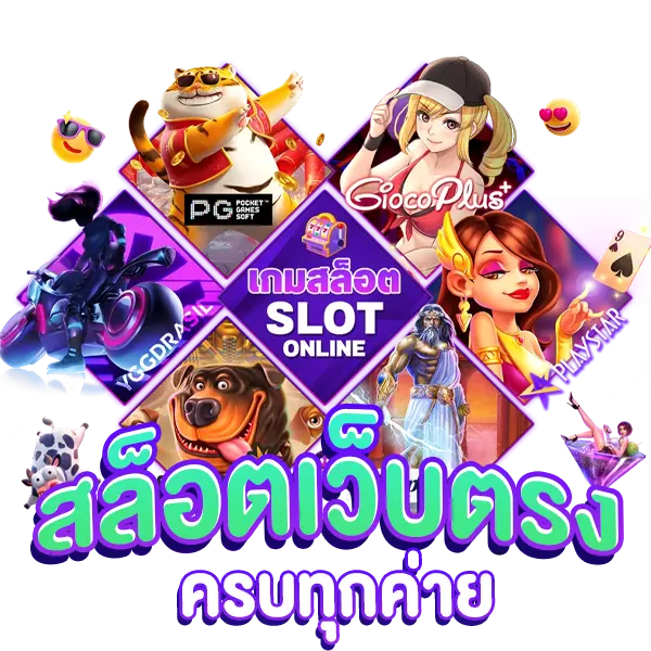 Slot เว็บตรง รับเครดิตฟรี