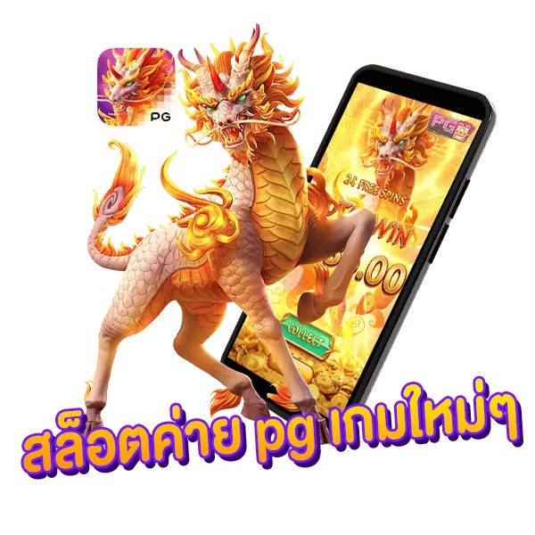 สล็อตค่าย pg เกมใหม่ๆ