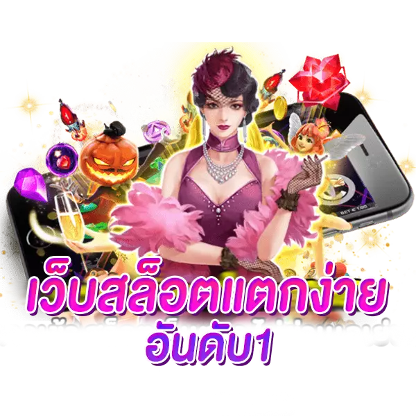 slot true wallet เว็บตรงโบนัสแตกง่าย