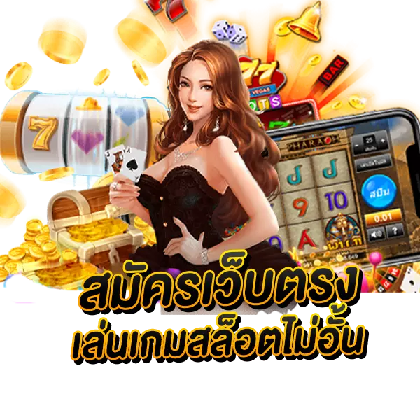 Slot Online เว็บตรง เกมบนมือถือ