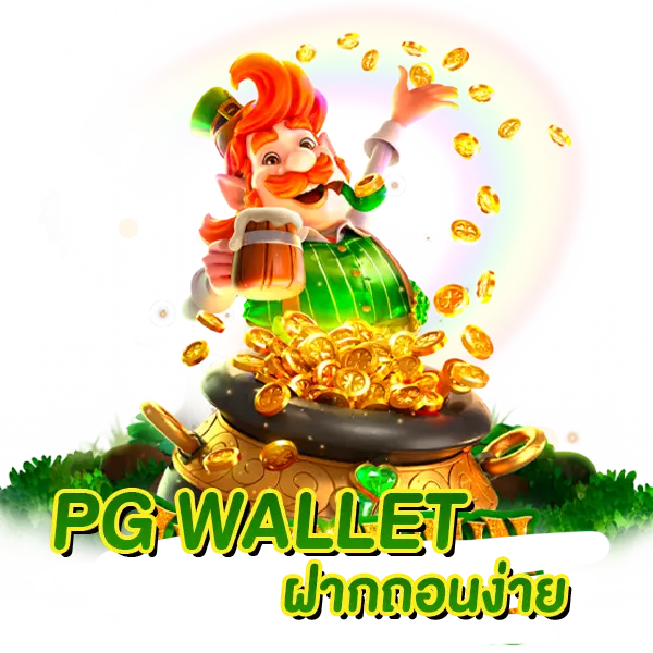 PG WALLET ฝากถอนง่าย