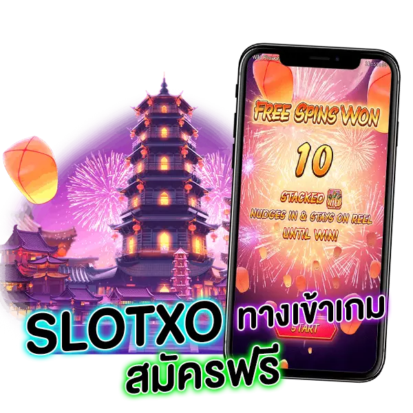 SLOTXO ทางเข้าเกม สมัครฟรี