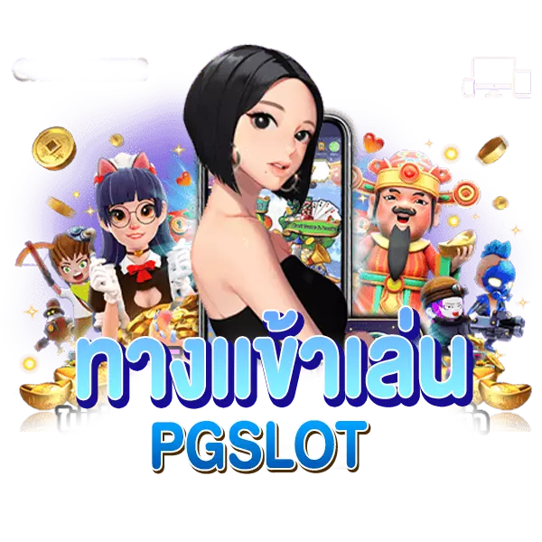 ทางเข้าเล่น PGSLOT