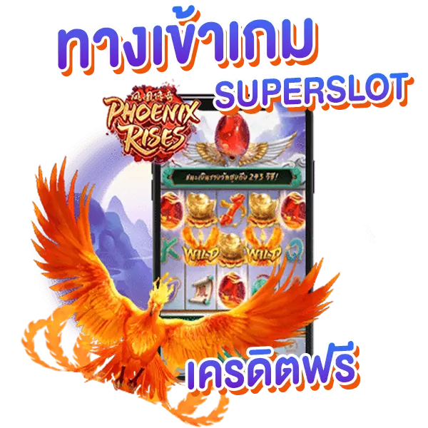 ทางเข้าเกม SUPERSLOT เครดิตฟรี