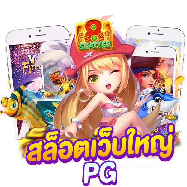 สล็อตเว็บใหญ่ PG