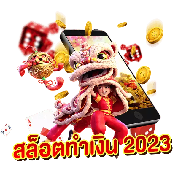 สล็อตทำเงิน 2023