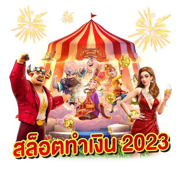 สล็อตทำเงิน 2023