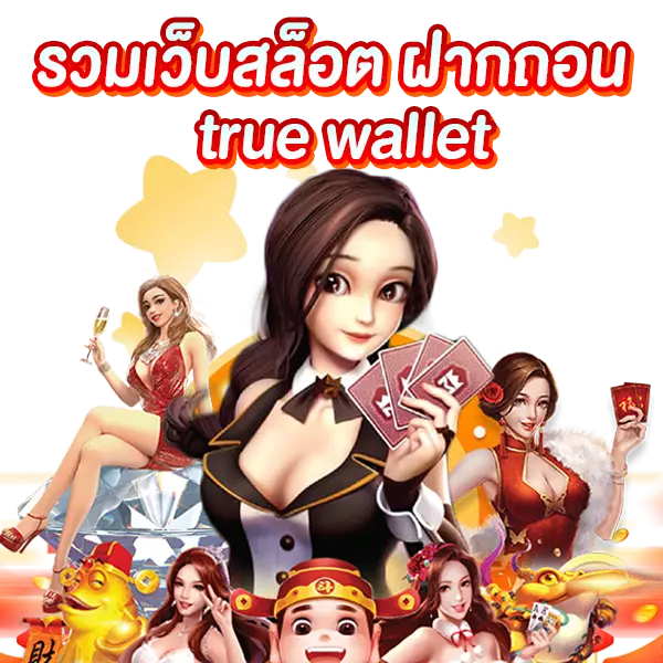 รวมเว็บสล็อต ฝากถอน true wallet