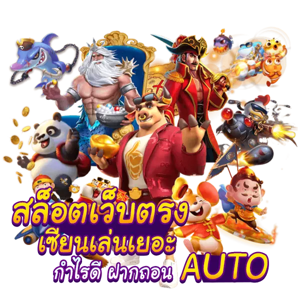 Slot Online ฝากถอนAUTO เซียนเล่นเยอะ