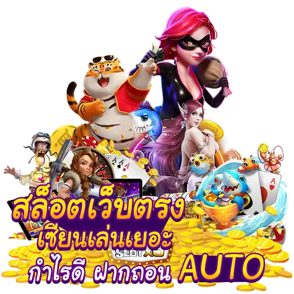 Slot Online ฝากถอนAUTO เซียนเล่นเยอะ