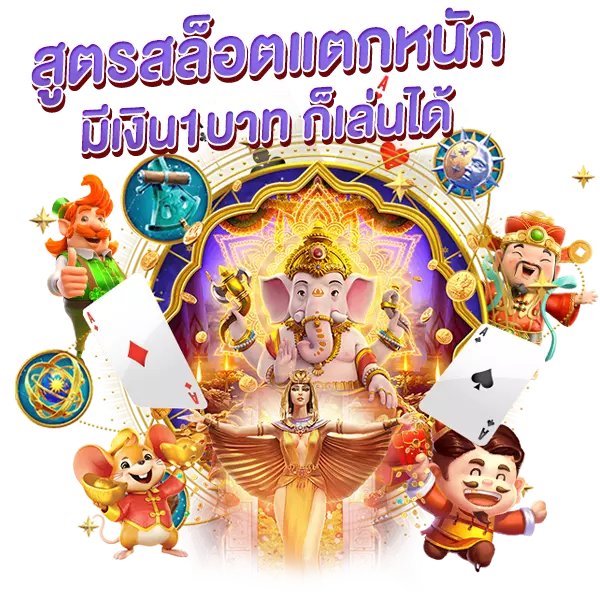 สูตรสล็อตแตกหนัก มีเงิน1บาท ก็เล่นเกมได้