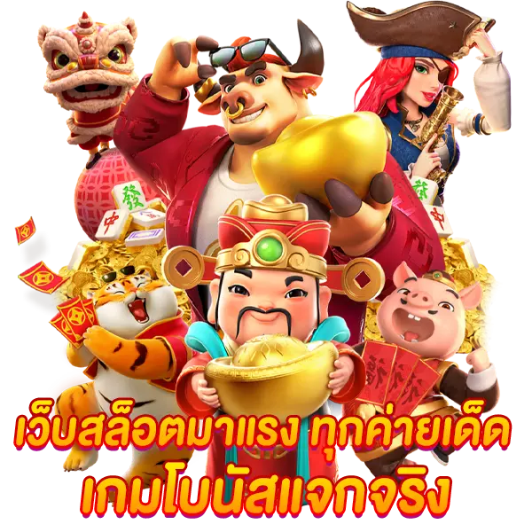 เว็บสล็อตมาแรง ทุกค่ายเด็ด เกมดังโบนัสแจกจริง