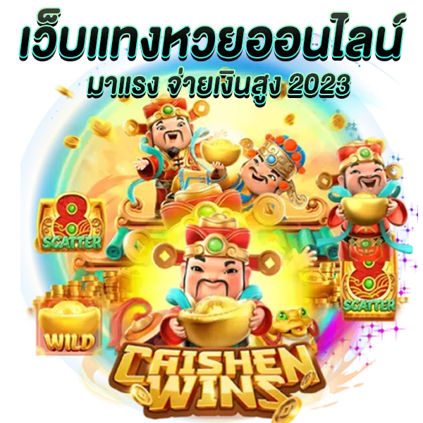 เว็บแทงหวยออนไลน์มาแรง จ่ายเงินสูง 2023