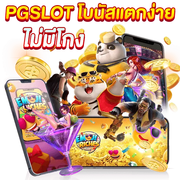 PGSLOT โบนัสแตกง่าย ไม่มีโกง