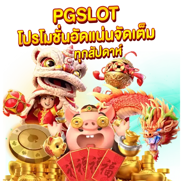 PGSLOT โปรโมชั่นอัดแน่น จัดเต็มทุกสัปดาห์