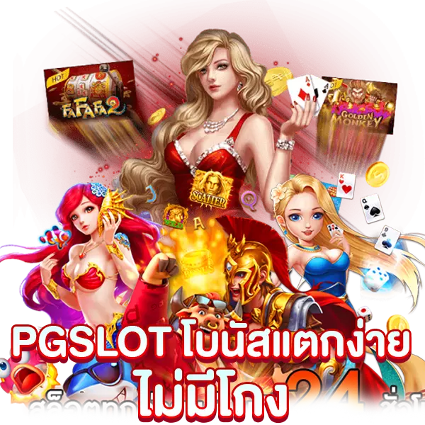 PGSLOT โบนัสแตกง่าย ไม่มีโกง