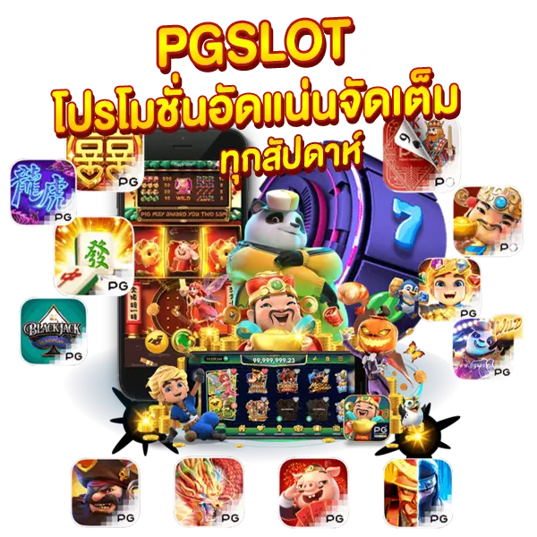 PGSLOT โปรโมชั่นอัดแน่น จัดเต็มทุกสัปดาห์