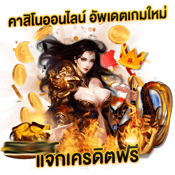 คาสิโนออนไลน์ อัพเดทใหม่ แจกเครดิตฟรี