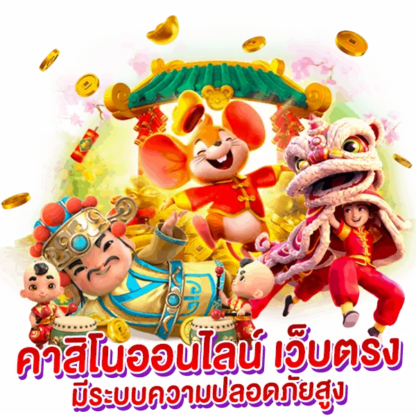 คาสิโนออนไลน์ เว็บตรง มีระบบความปลอดภัยสูง