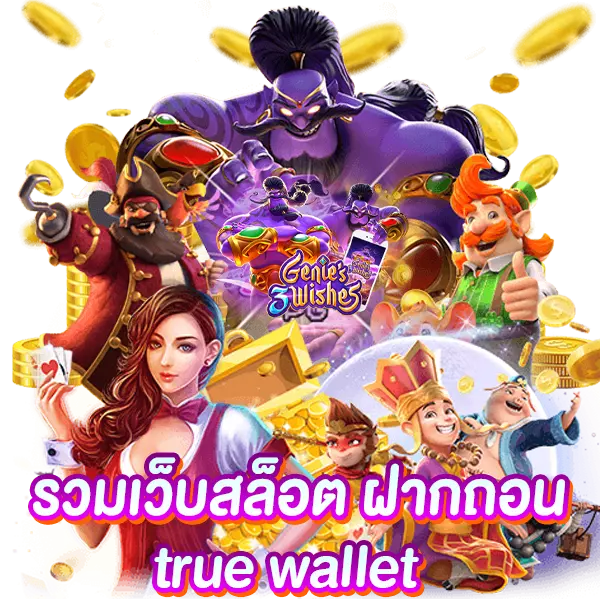 รวมเว็บสล็อต ฝากถอน true wallet