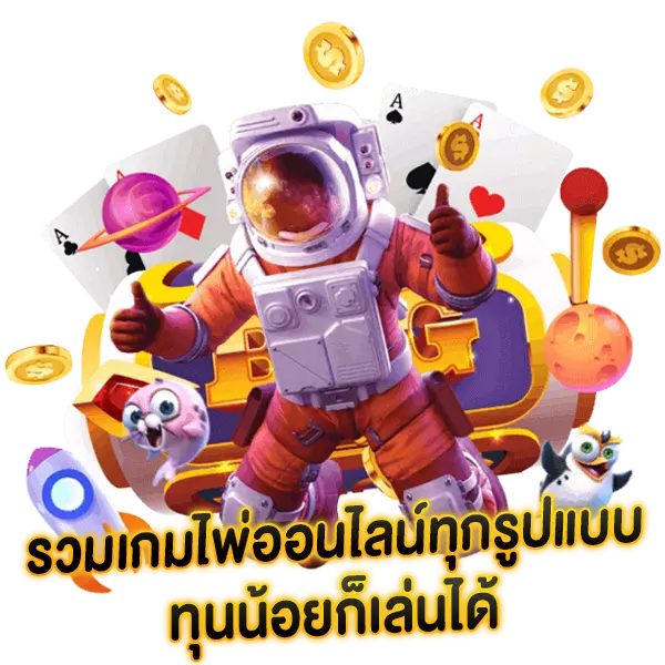 รวมเกมไพ่ออนไลน์ทุกรูปแบบ ทุนน้อยก็เล่นได้