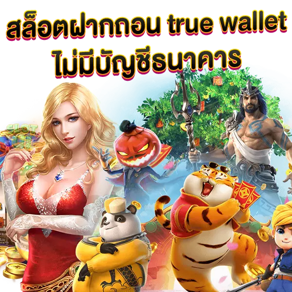 สล็อตฝากถอน true walltet ไม่มีบัญชีธนาคาร