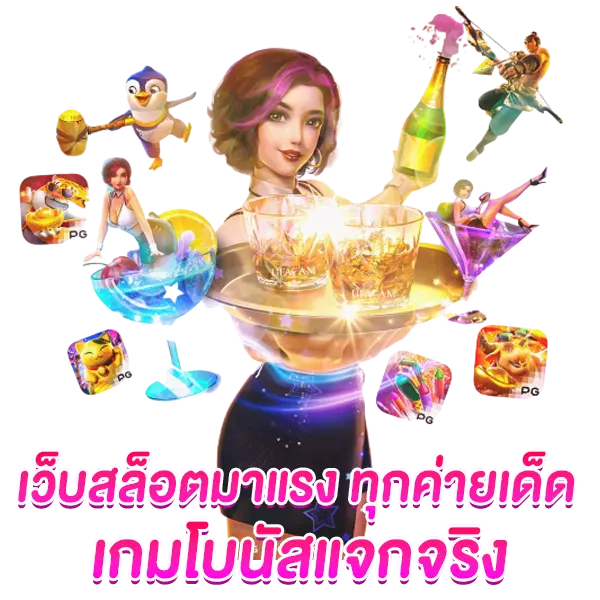 เว็บสล็อตมาแรง ทุกค่ายเด็ด เกมดังโบนัสแจกจริง