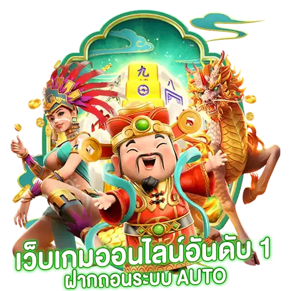 สล็อตเว็บตรงเว็บเกมออนไลน์อันดับ 1 ฝากถอนระบบ AUTO