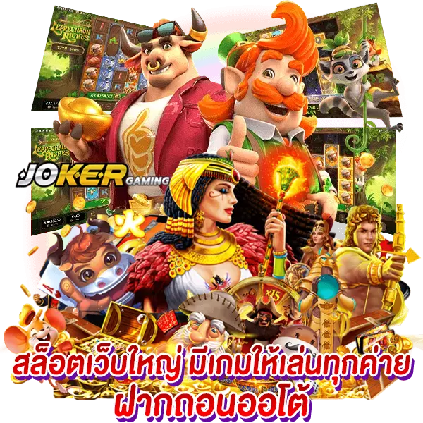 สล็อตเว็บใหญ่ มีเกมให้เล่นทุกค่าย ฝากถอนออโต้