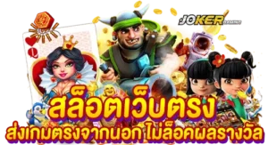 สล็อตเว็บตรง ส่งเกมตรงจากนอก ไม่ล็อคผลรางวัล